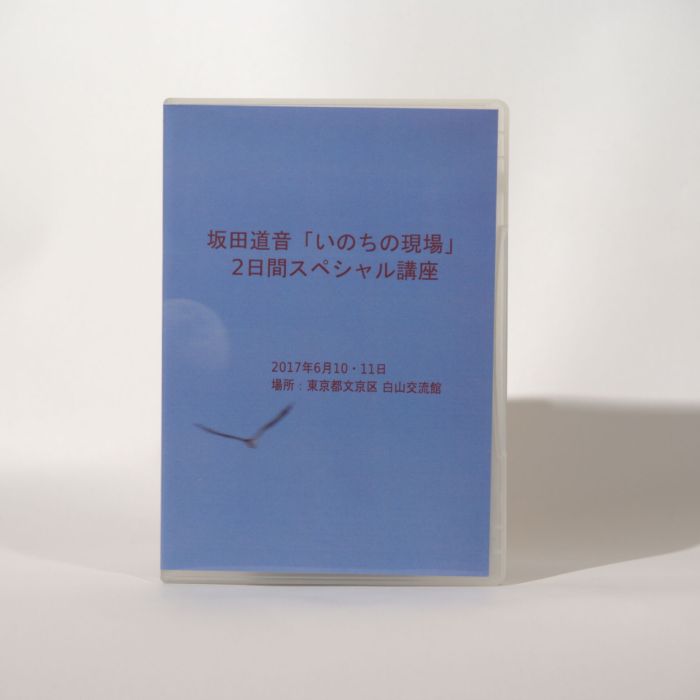 坂田道音「いのちの現場」2日間連続講座