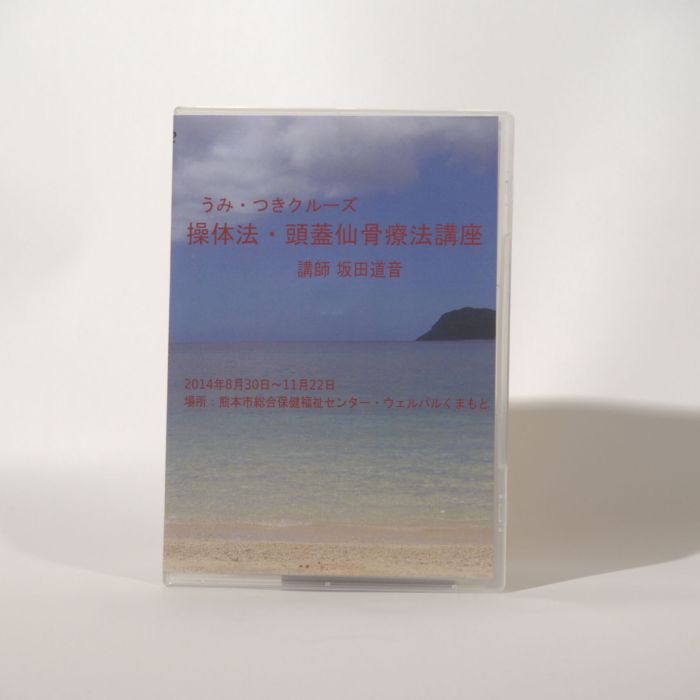 坂田道音  うみ・つきクルーズ　操体法・頭蓋仙骨療法講座