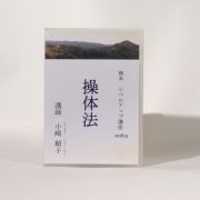 熊本レベルアップ講座 2018年9月　操体法レベルアップ講座    講師：小崎順子