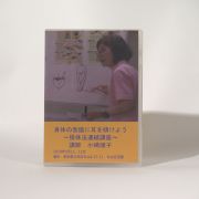 身体の我儘に耳を傾けよう～操体法連続講座～