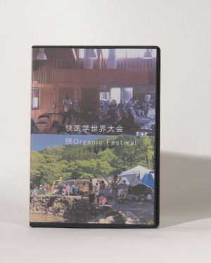 快医学世界大会/ 快・Organic Festival 2021/熊本